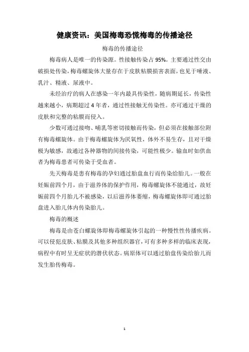 健康资讯：美国梅毒恐慌梅毒的传播途径