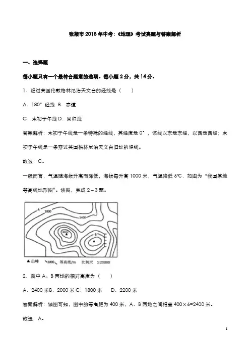 张掖市2018年中考：《地理》考试真题与答案解析