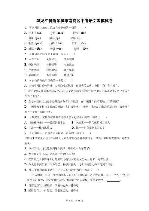 最新整理黑龙江省哈尔滨市南岗区中考语文零模试卷和答案解析