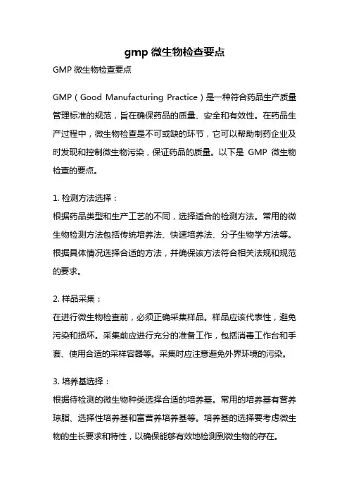 gmp微生物检查要点