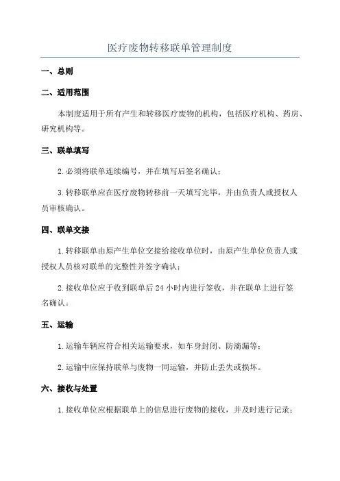 医疗废物转移联单管理制度