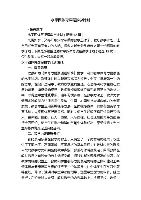 水平四体育课程教学计划