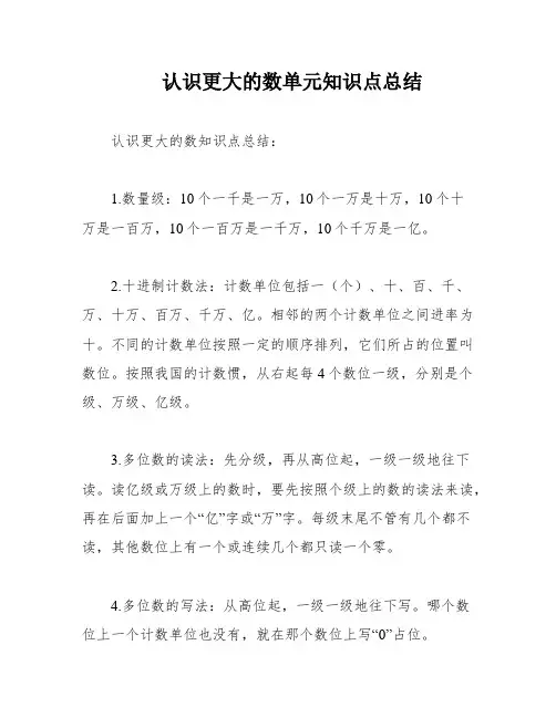 认识更大的数单元知识点总结
