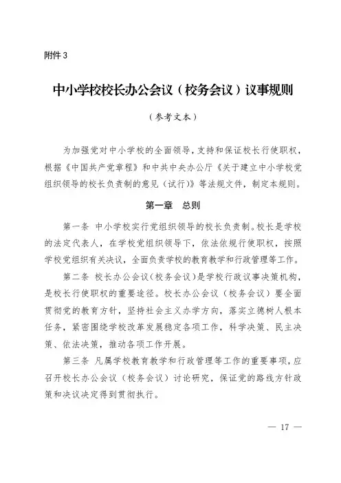 中小学校校长办公会议(校务会议)议事规则(参考文本)