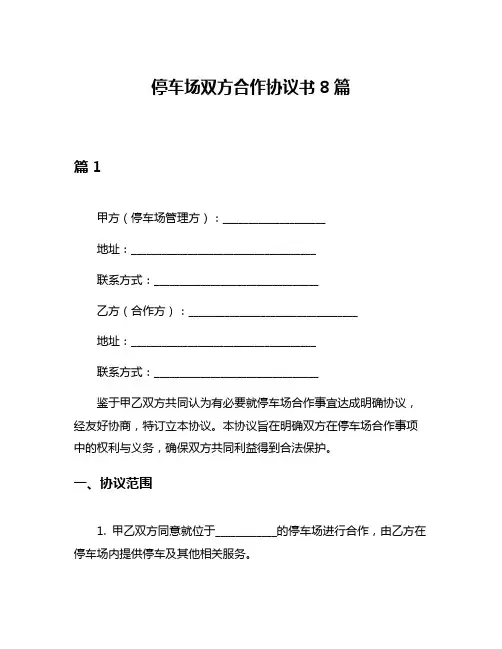 停车场双方合作协议书8篇