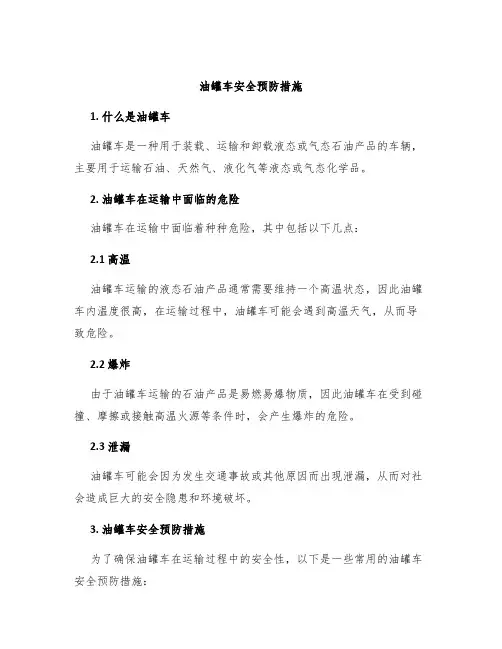 油罐车安全预防措施
