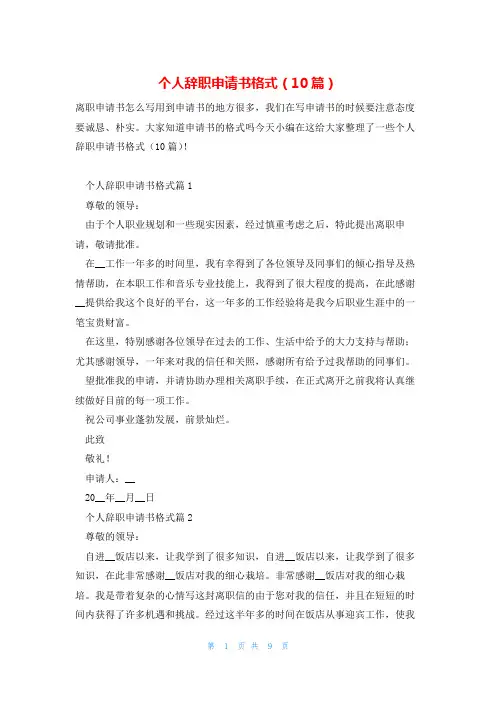 个人辞职申请书格式(10篇)