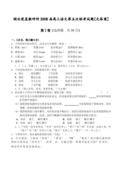 湖北楚星教研所2008届高三语文第五次联考试题[无答案]