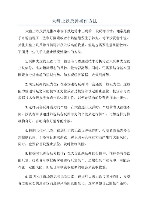 大盘止跌反弹操作方法