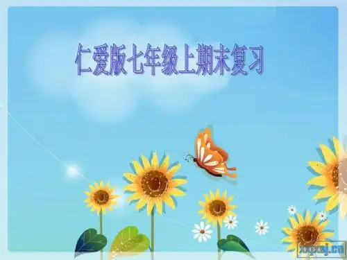 仁爱版英语七年级上期末复习