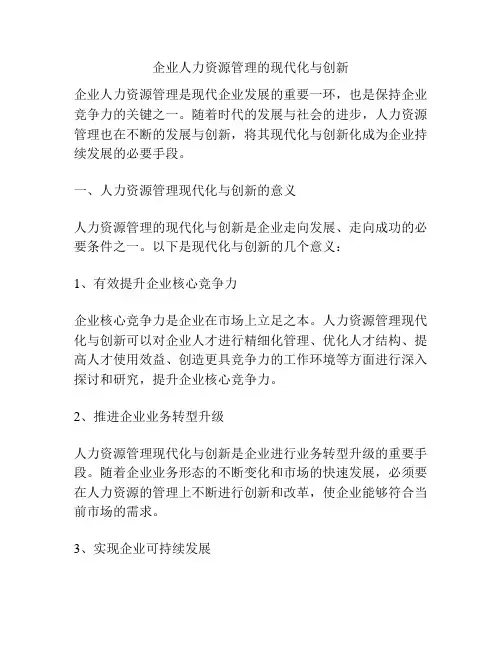 企业人力资源管理的现代化与创新