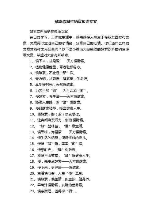 酵素饮料推销宣传语文案
