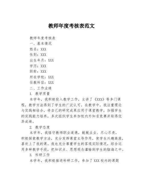 教师年度考核表范文