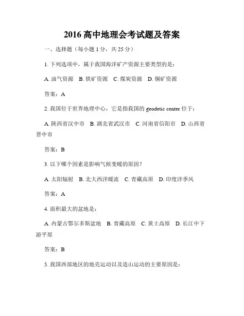 2016高中地理会考试题及答案