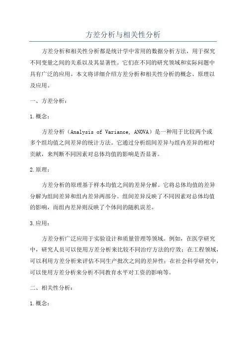 方差分析与相关性分析