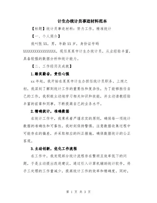 计生办统计员事迹材料范本