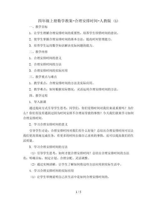 四年级上册数学教案-合理安排时间-人教版 (1)