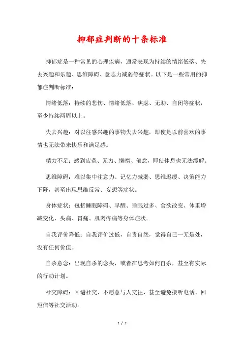抑郁症判断的十条标准