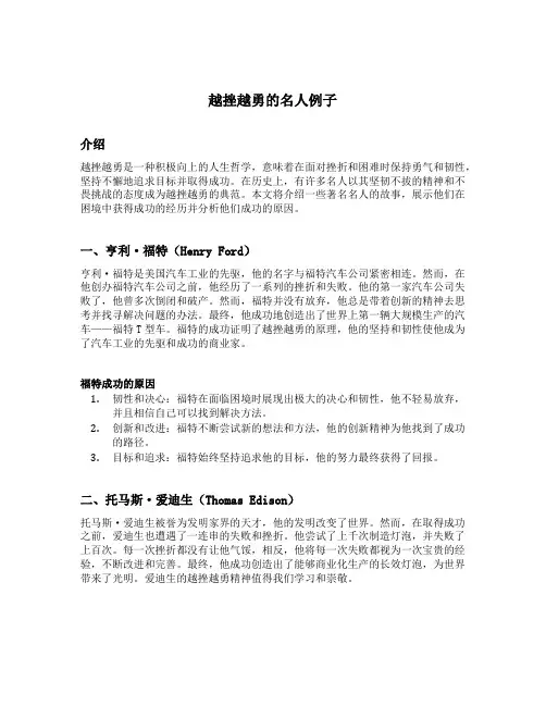 越挫越勇的名人例子