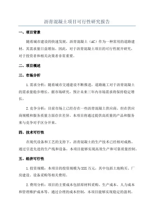 沥青混凝土项目可行性研究报告