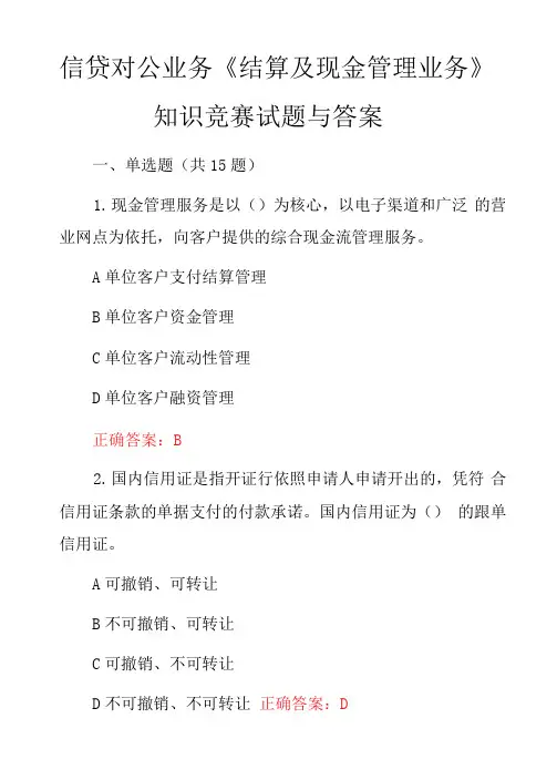 信贷对公业务《结算及现金管理业务》知识竞赛试题与答案
