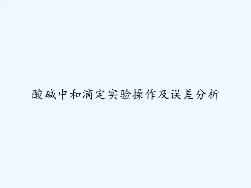 酸碱中和滴定实验操作及误差分析 PPT