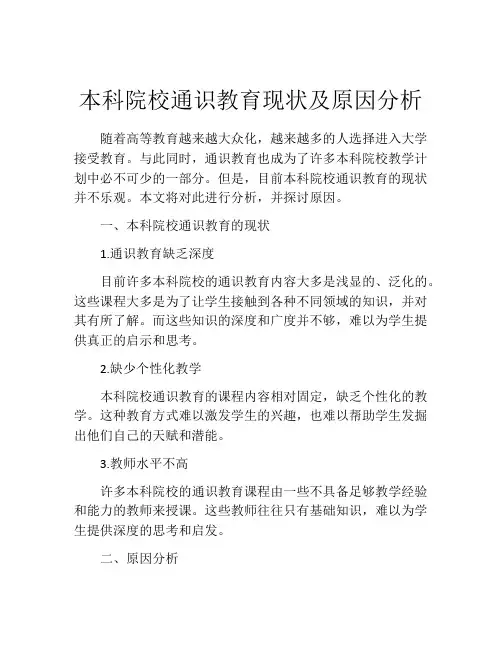 本科院校通识教育现状及原因分析