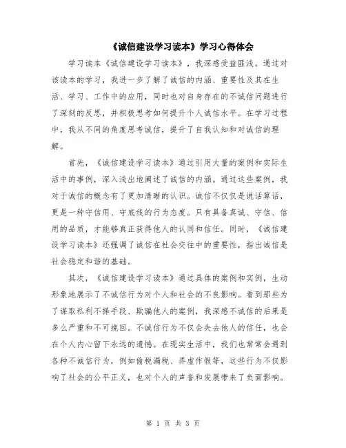 《诚信建设学习读本》学习心得体会
