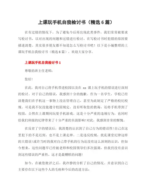 上课玩手机自我检讨书(6篇)