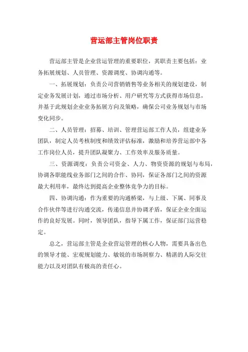 营运部主管岗位职责