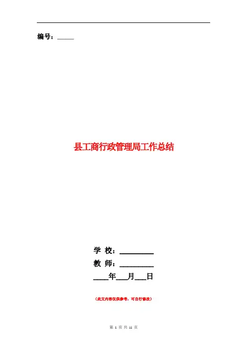 县工商行政管理局工作总结【新版】