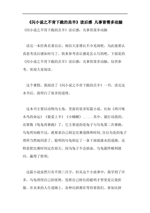《闪小说之不肯下跪的羔羊》读后感 凡事皆需多动脑