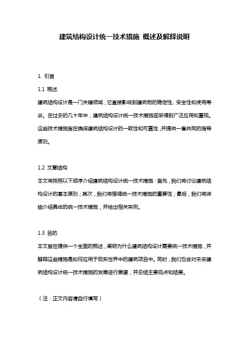 建筑结构设计统一技术措施_概述及解释说明