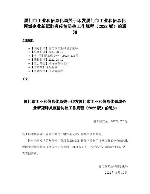 厦门市工业和信息化局关于印发厦门市工业和信息化领域企业新冠肺炎疫情防控工作规程（2022版）的通知