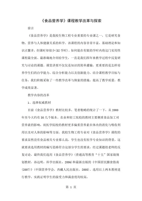 《食品营养学》课程教学改革与探索-5页精选文档