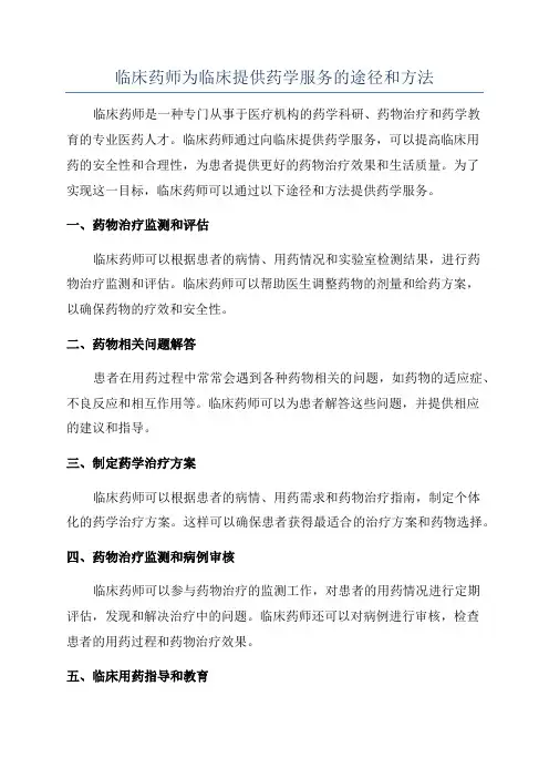 临床药师为临床提供药学服务的途径和方法