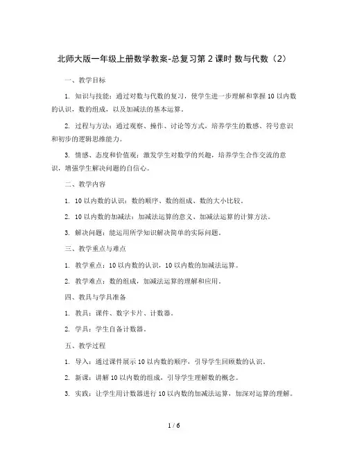 北师大版一年级上册数学教案-总复习第2课时数与代数(2)