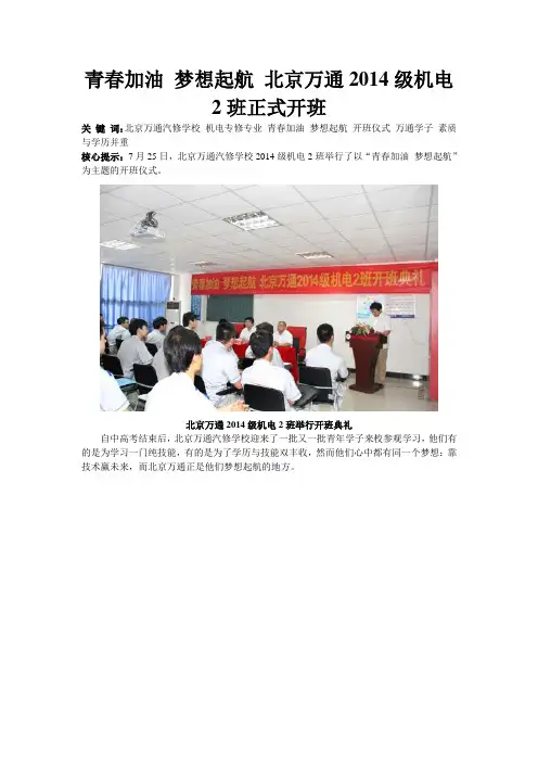 北京万通2014级机电2班正式开班