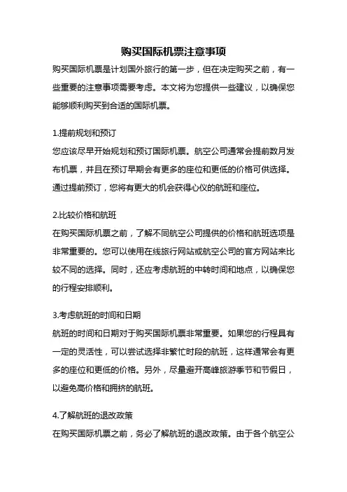 购买国际机票注意事项