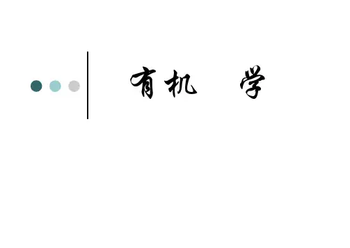 中药学课件第1章 有机化学-1