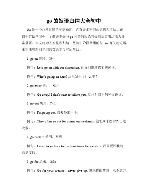 go的短语归纳大全初中