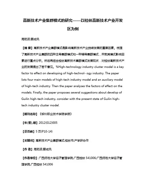 高新技术产业集群模式的研究——以桂林高新技术产业开发区为例