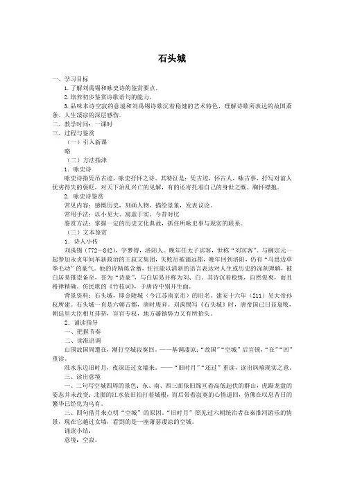 粤教版精品教案 石头城