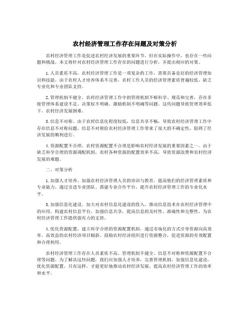 农村经济管理工作存在问题及对策分析