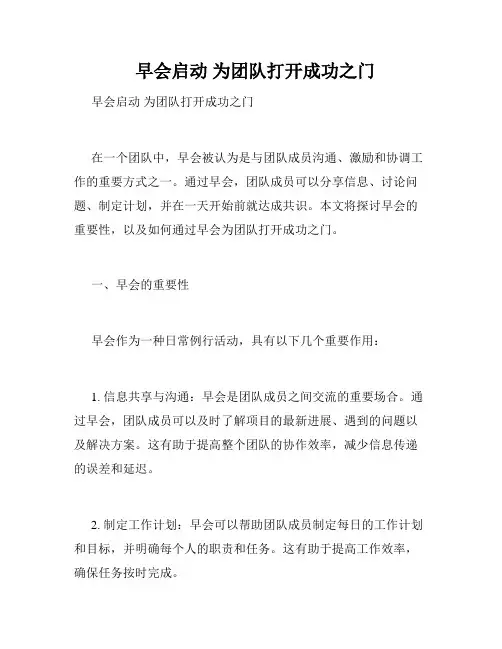 早会启动 为团队打开成功之门 