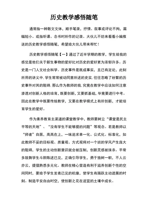 历史教学感悟随笔