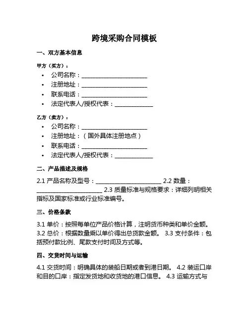 跨境采购合同模板