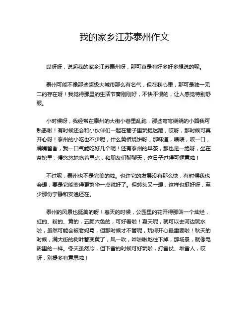 我的家乡江苏泰州作文