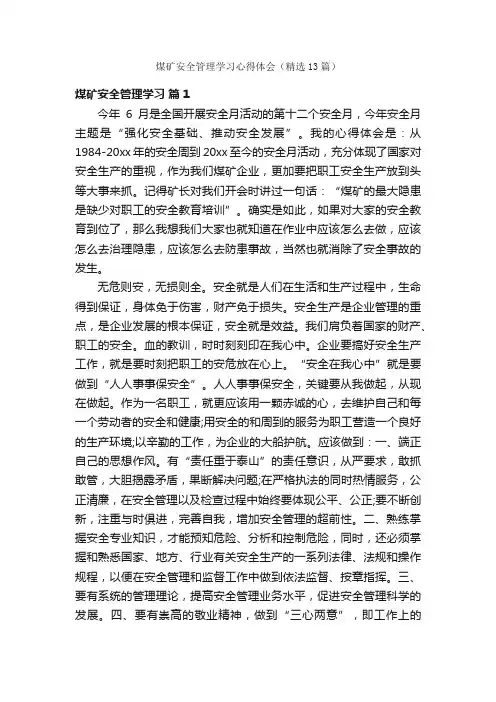 煤矿安全管理学习心得体会（精选13篇）