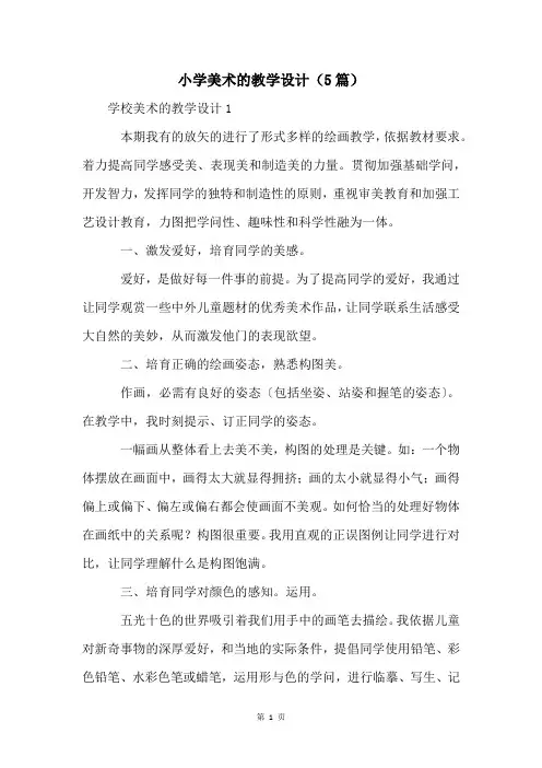 小学美术的教学设计(5篇)